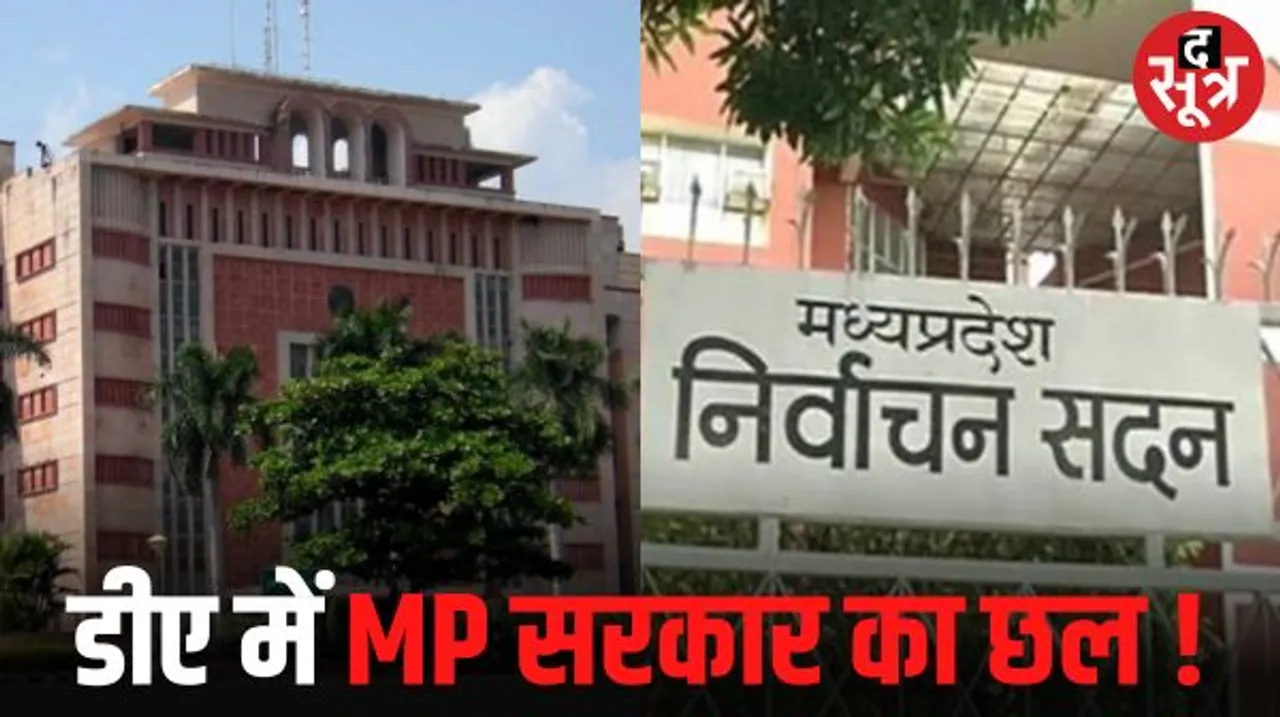 एमपी में कर्मचारियों को 4 फीसदी और डीए देने के मामले में सरकार पिछड़ी, राजस्थान- छत्तीसगढ़ में आचार संहिता में आयोग की मंजूरी