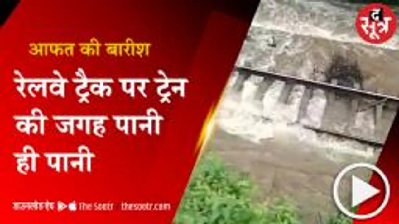 ITARSI: मूसलाधार बारिश से || Itarsi-Betul Railway Track || पानी में डूबा, ट्रेनों के रूट हुए डायवर्ट 