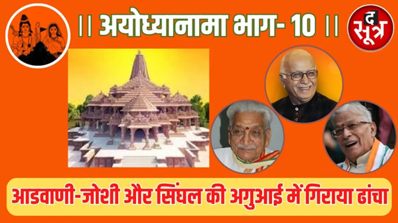 हर जुबां पर राम का नाम... 6 घंटे में ढहा दिया बाबरी ढांचा, आडवाणी-जोशी और सिंघल जैसे शीर्ष नेताओं ने की अगुआई