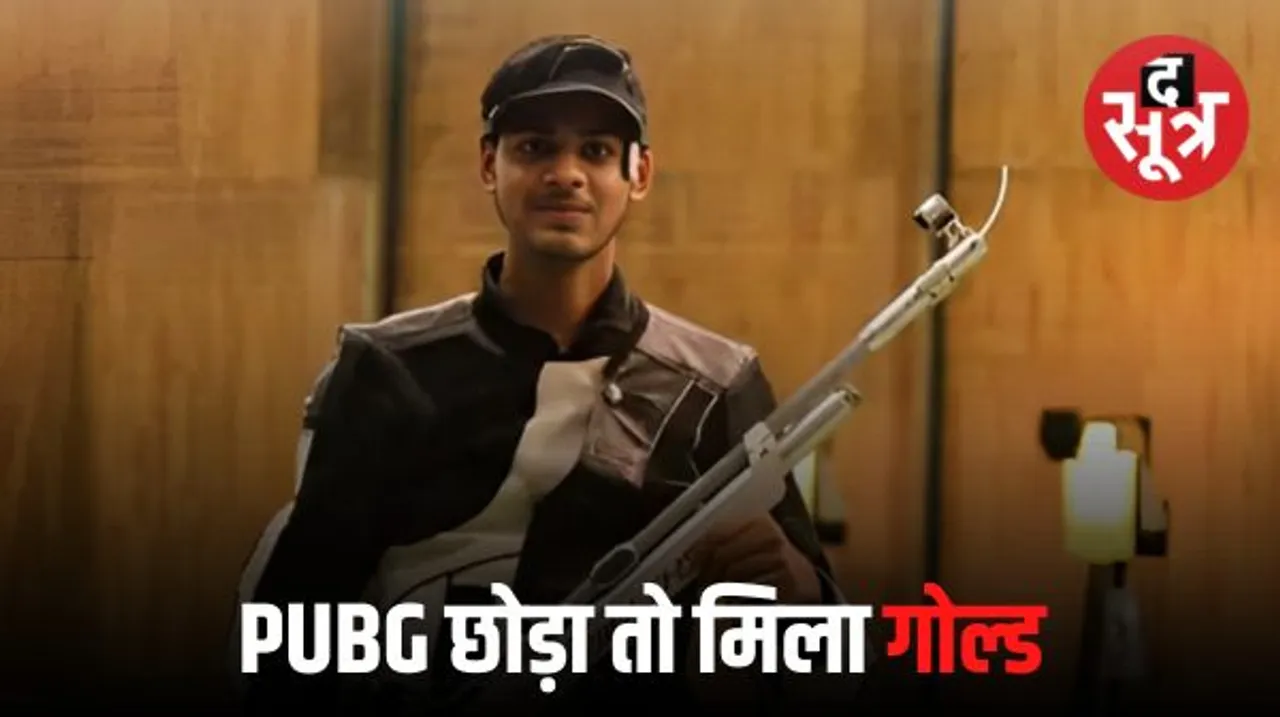 पबजी की लत छुड़ाने के लिए हाथों में दी राइफल, शूटिंग में भारत के लिए पहला गोल्ड मेडल जीत रच दिया इतिहास