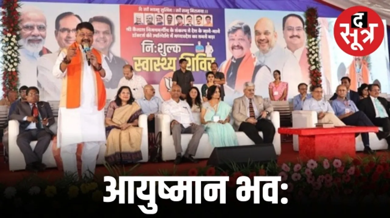 मध्यप्रदेश में ऐसा हेल्थ शिविर पहली बार, पर्चा बना, जांच हुई, दवा मिली, अब 300 मरीजों के होंगे ऑपरेशन