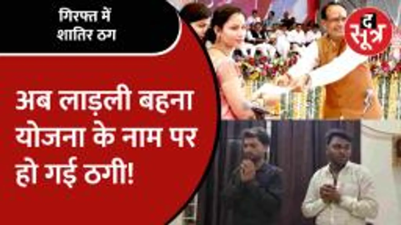 Ladli Bahna के लिए KYC की और खाते से निकाल लिए हजार रुपए, दो ठग हुए गिरफ्तार