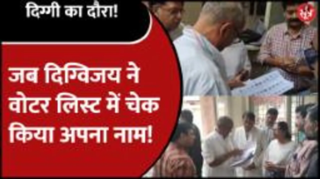 अचानक पोलिंग बूथ पर पहुंचकर वेरिफिकेशन करने लगे Digvijaya Singh!