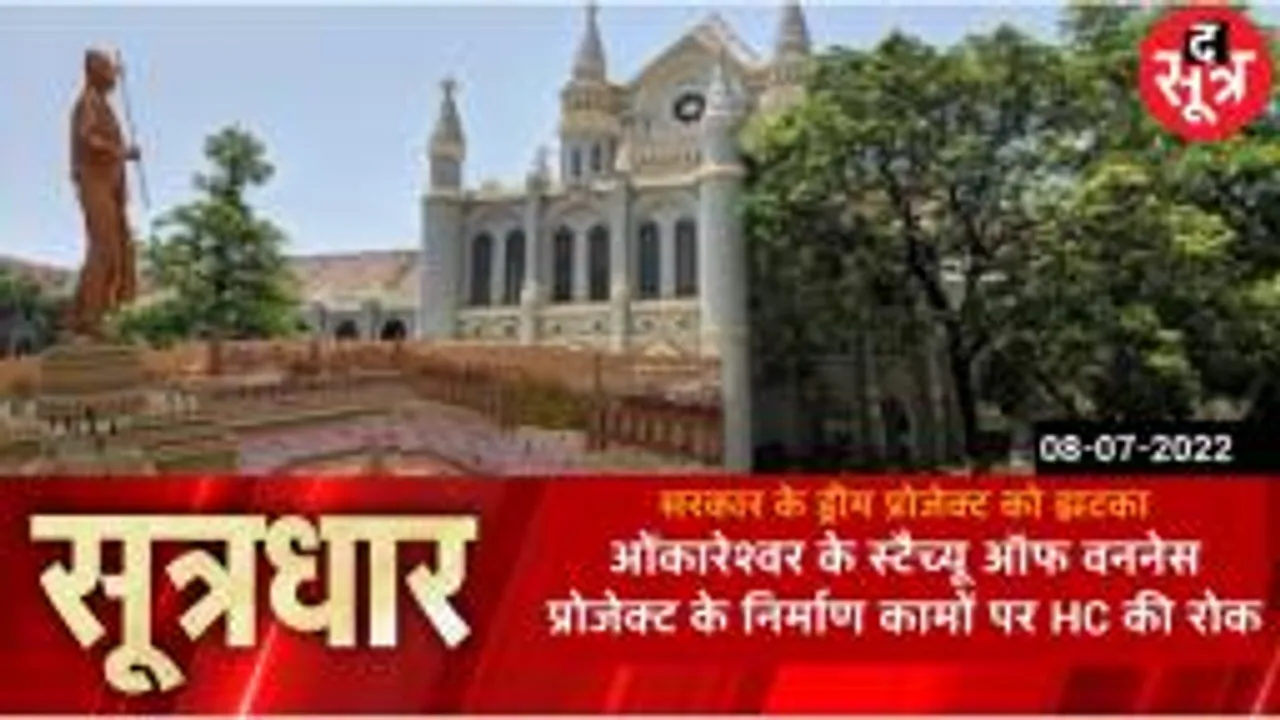 SOOTRADHAR: ओंकारेश्वर में  स्टैच्यू ऑफ वननैस के प्रोजेक्ट पर स्टे, HC ने याचिका लंबित होने तक निर्माण कार्यों पर लगाई रोक