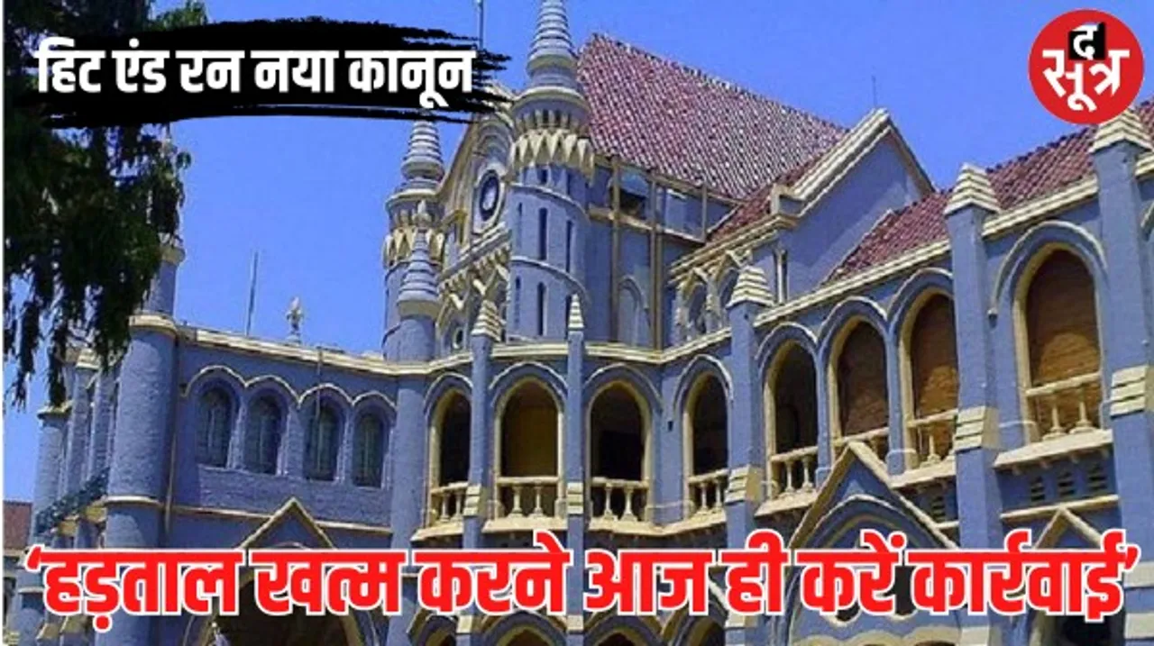 ट्रक ड्राइवरों की हड़ताल खत्म कराने कार्रवाई से भी पीछे नहीं हटेगी प्रदेश सरकार, हड़ताल को लेकर मध्य प्रदेश हाई कोर्ट में सुनवाई