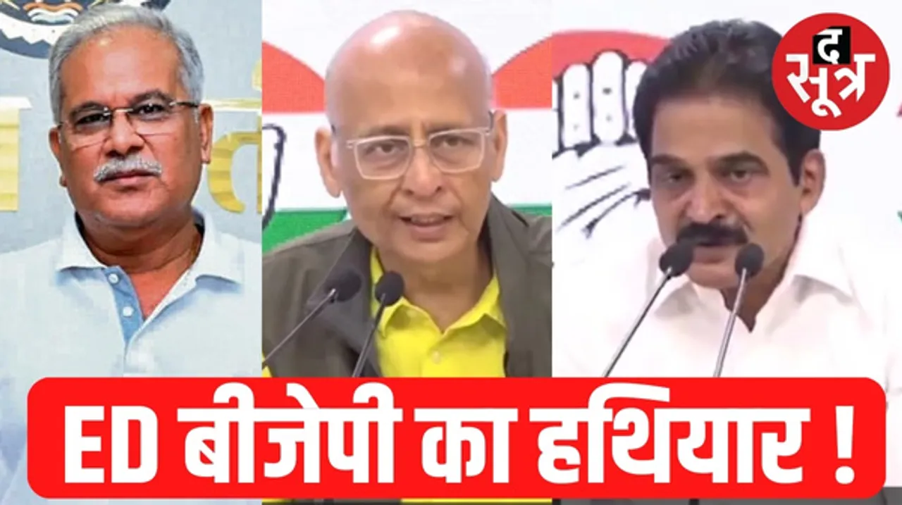 छत्तीसगढ़ के महादेव केस में कांग्रेस बोली- हमारे 2 OBC मुख्यमंत्री को BJP ने बनाया निशाना, झूठे इल्जाम लगाकर बदनाम करने की रणनीति