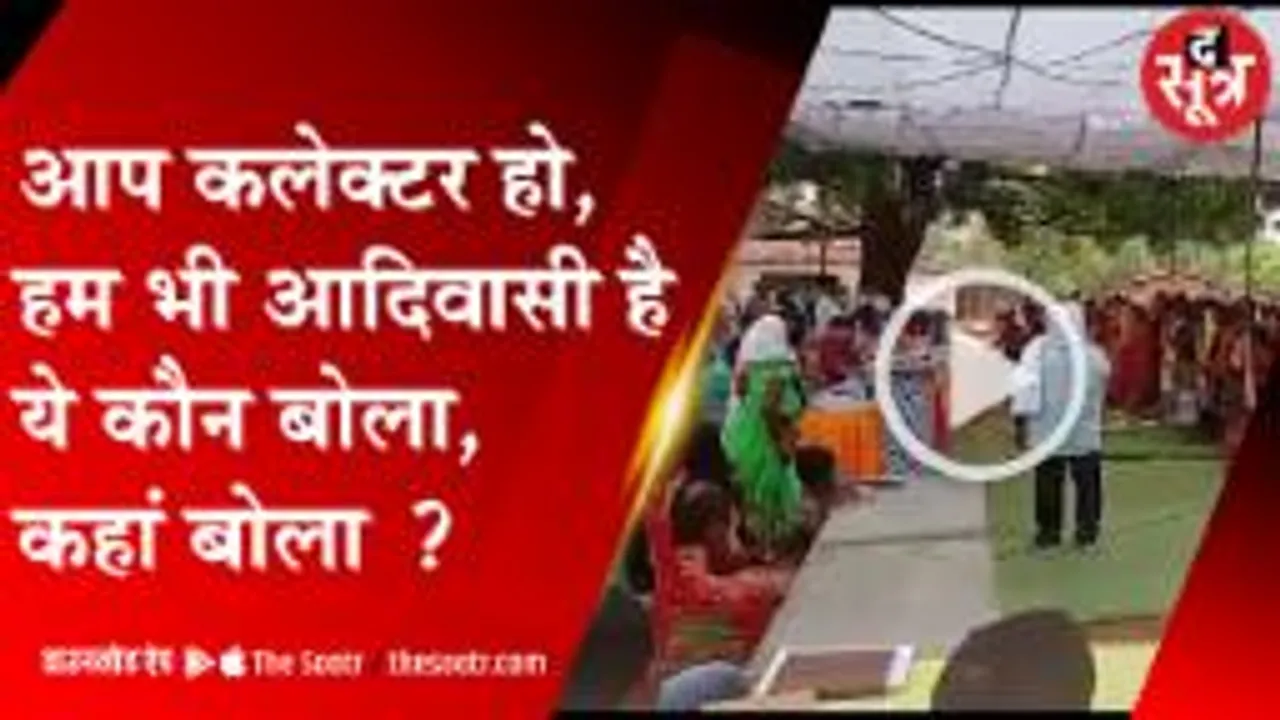 कलेक्टर के सामने फूटा आदिवासियों का गुस्सा, कहा-जानते हैं आप कलेक्टर हैं 