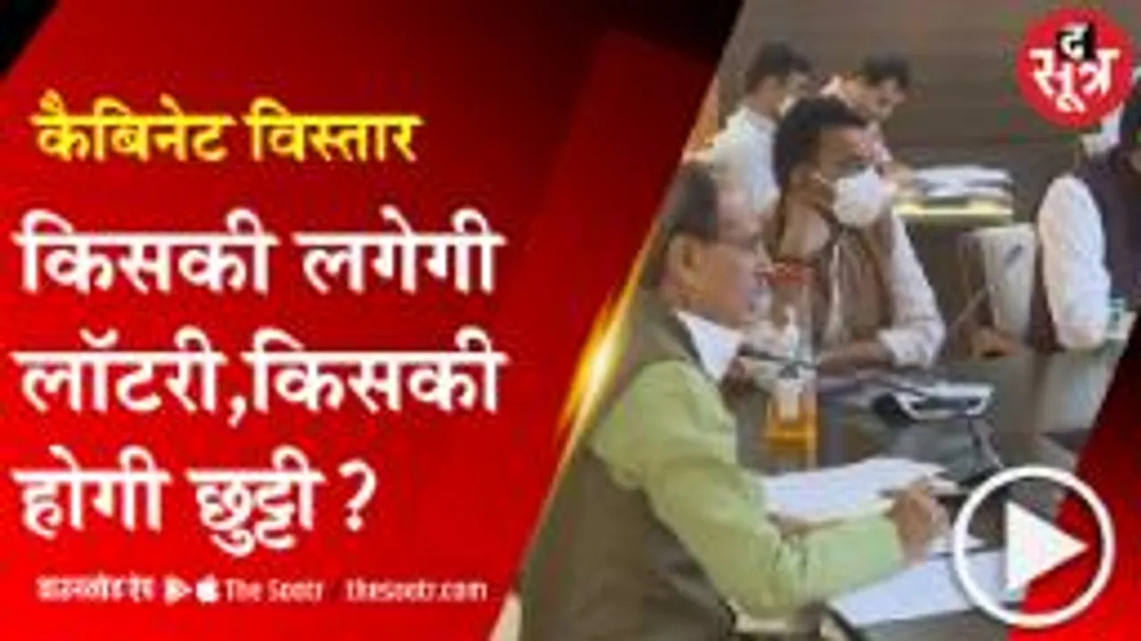  भोपाल : MP में कैबिनेट विस्तार, कौन बनेगा मंत्री ?