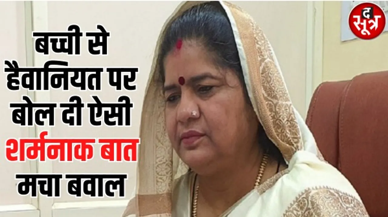 ग्वालियर में नाबालिग लड़की से हैवानियत पर BJP की पूर्व मंत्री के बयान से मचा बवाल, जानें ऐसा क्या कह दिया