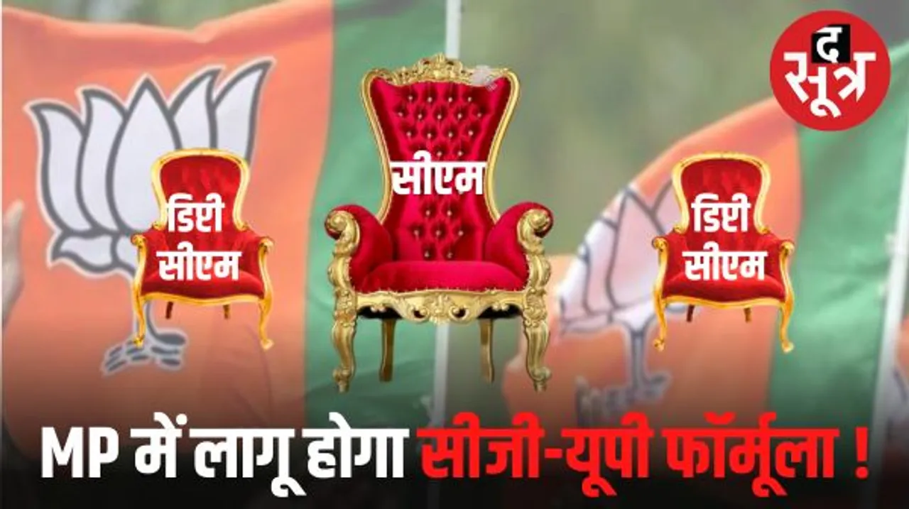 MP में भी छत्तीसगढ़ और यूपी वाला फॉर्मूला लागू होगा ! दो डिप्टी सीएम बना सकती है बीजेपी, इनमें एक आदिवासी फेस हो सकता है