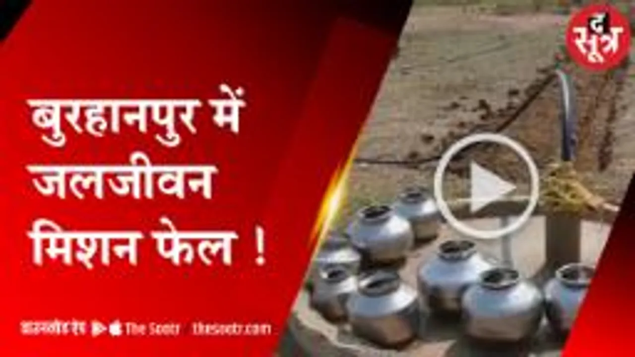 बुरहानपुर में जल जीवन मिशन फेल