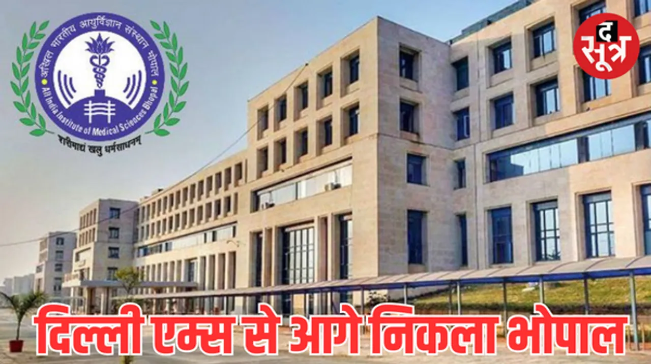 भोपाल AIIMS को बड़ी उपलब्धि, NABH से मिली मान्यता, दिल्ली को पछाड़ा, जानें क्या होगी सुविधाएं