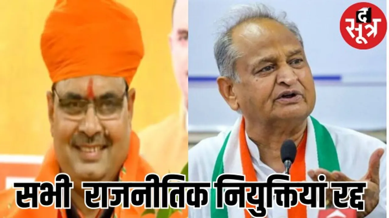 राजस्थान में सरकार बदलते ही की जाएगी सर्जरी, गहलोत सरकार के समय की गई सभी राजनीतिक नियुक्तियां रद्द