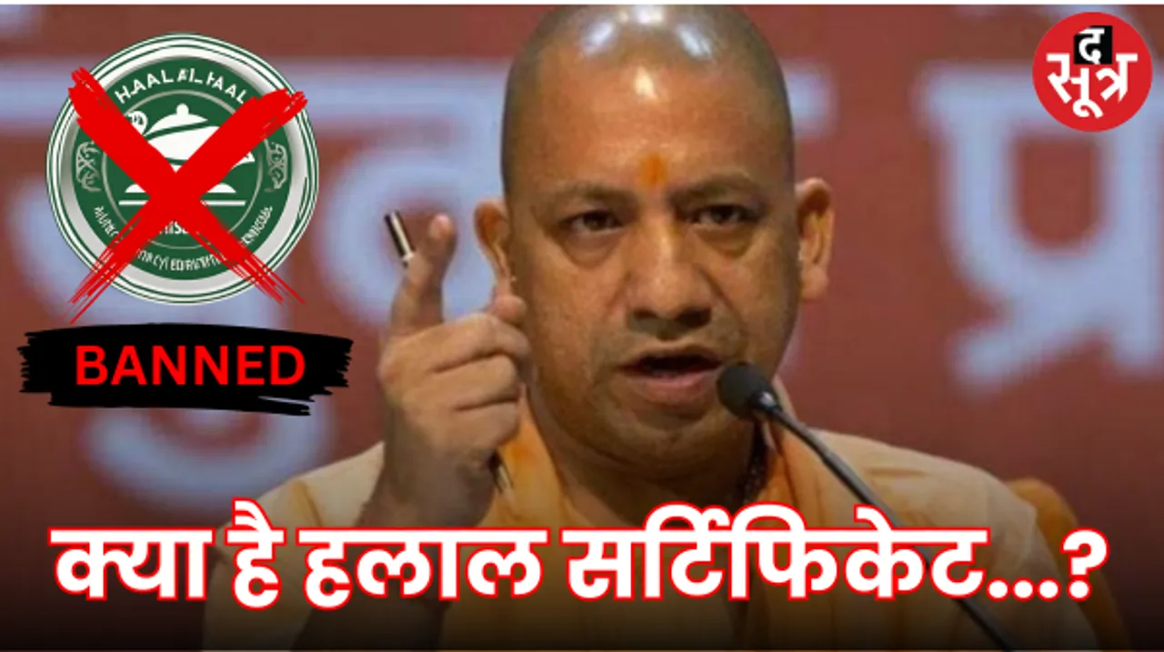 योगी ने हलाल प्रोडक्ट्स पर लगाए बैन, जानें क्या है हलाल सर्टिफाइड प्रोडक्ट