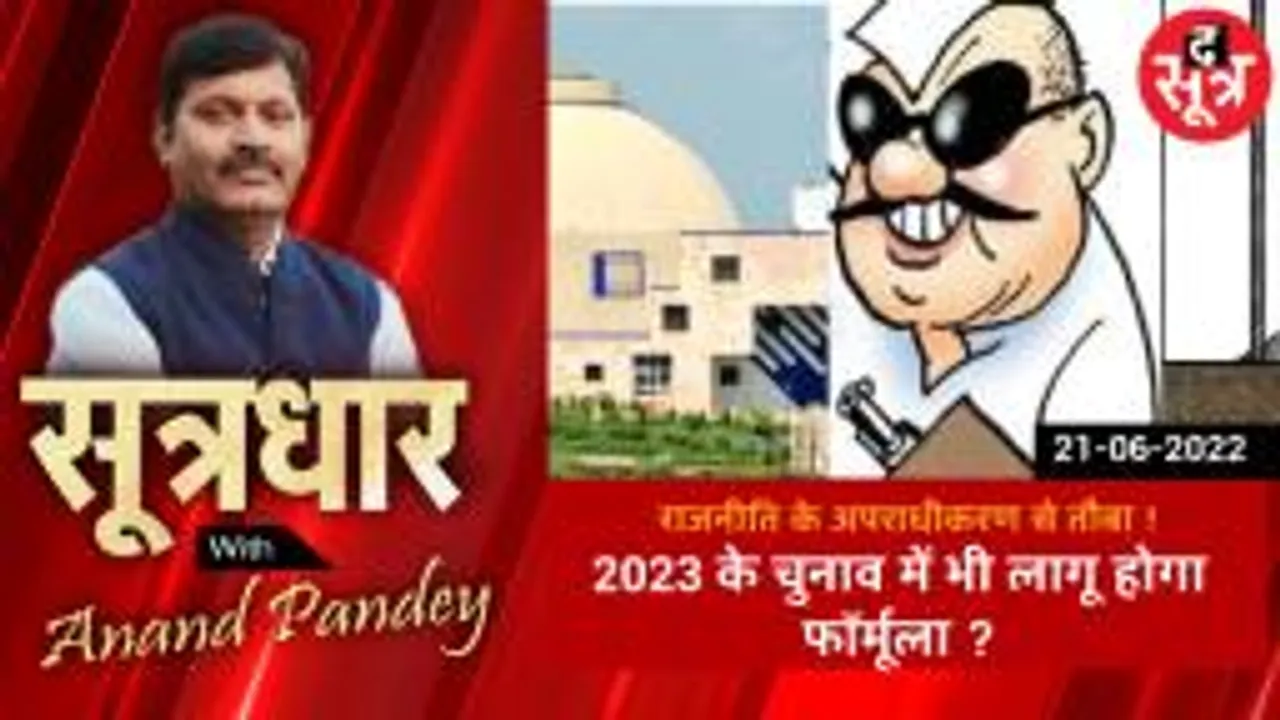 SOOTRADHAR: नगरीय निकाय चुनाव में अपराधियों से तौबा, 2023 में लागू होगा फॉर्मूला ?