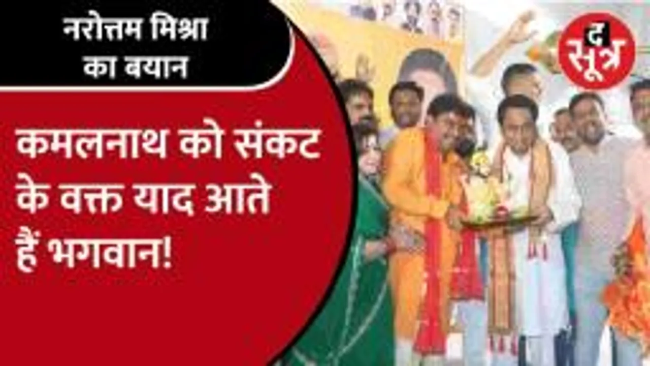 Narottam mishra ने फिर साधा कांग्रेस पर निशाना, kamalnath को बताया चुनावी हिंदू!