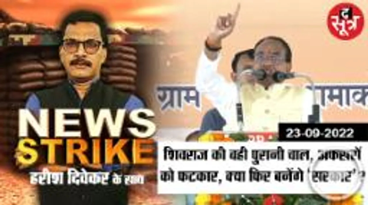News Strike: अभी और अफसरों को लगेगी सरेआम फटकार! 2023 में जीत का ये है Shivraj singh chouhan का प्लान!