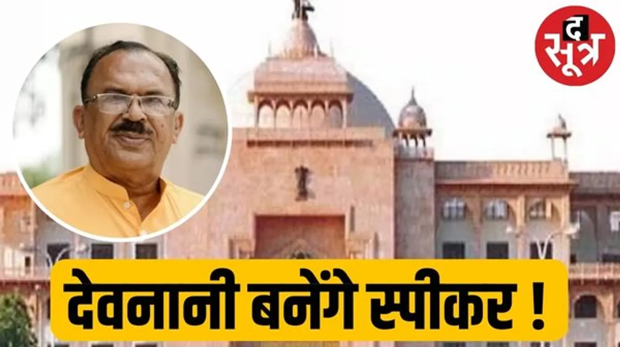 राजस्थान विधानसभा का पहला सत्र आज से, विधायक लेंगे शपथ, कल स्पीकर का चुनाव, देवनानी को समर्थन दे सकती है कांग्रेस