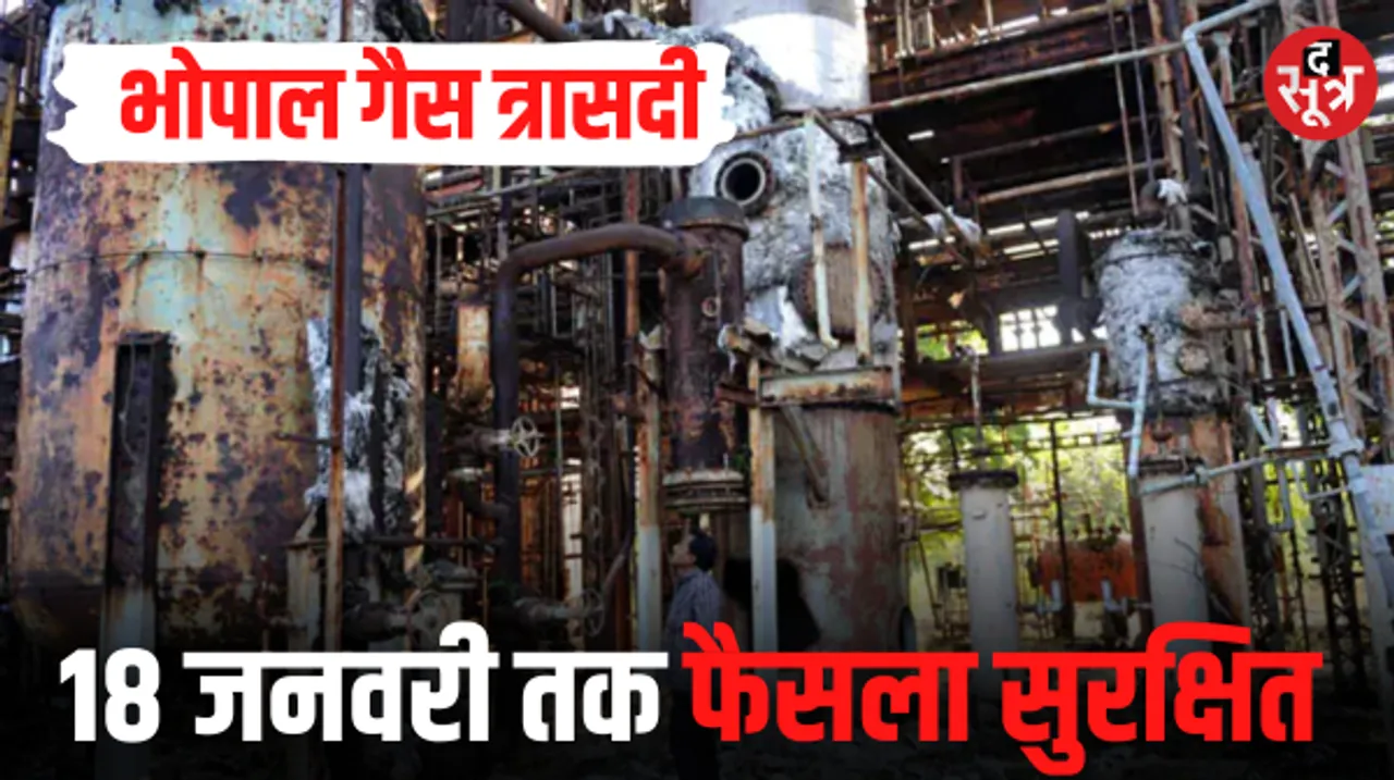भोपाल गैस त्रासदी के मामले में अंतिम सुनवाई, कोर्ट ने सुरक्षित रखा फैसला