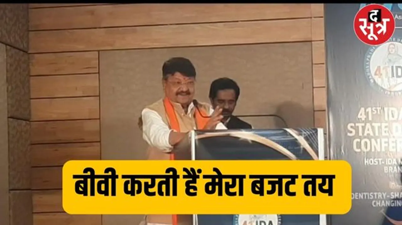 मंत्री कैलाश विजयवर्गीय बोले- मेरी पत्नी अभी भी मुझे 3 हजार रुपए ही देती है, इसलिए महिला संभाल रही भारत की फायनेंस मिनिस्ट्री