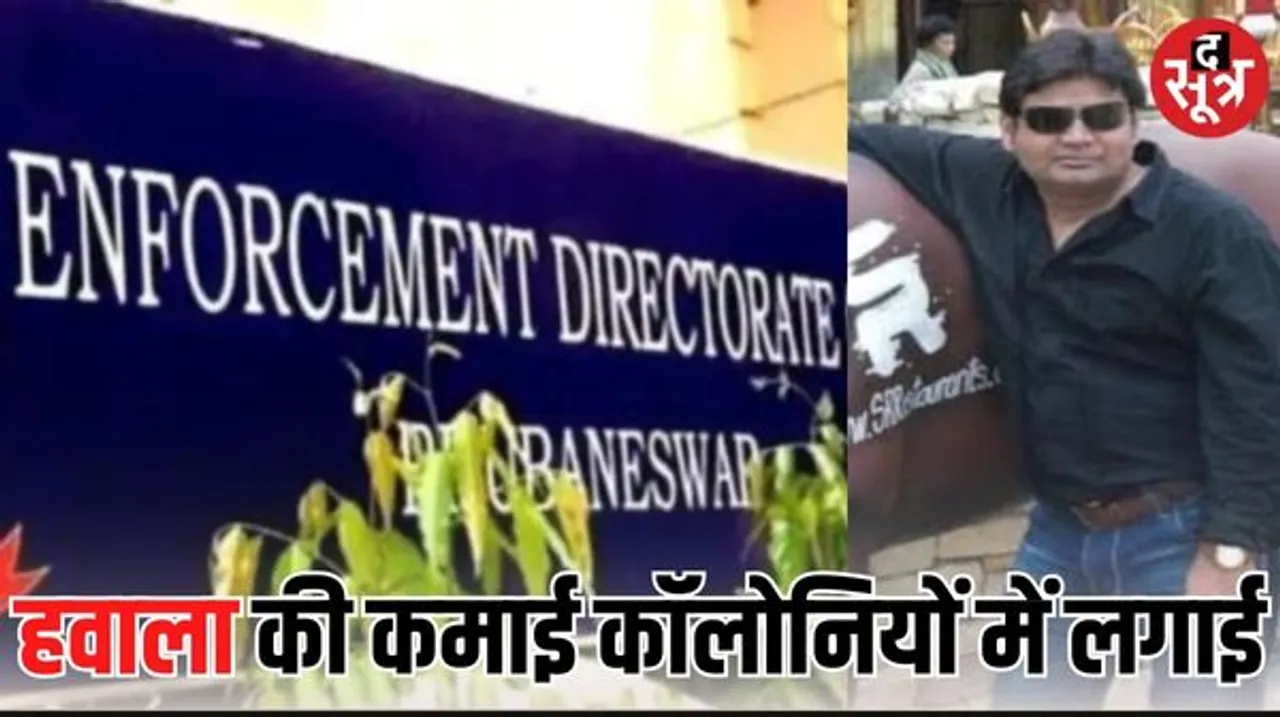 हवाला किंग नरेश जैन ने इंदौर के बिल्डर विजय अग्रवाल को 41.35 करोड़ दिए थे, वहीं जैन की कंपनी ने MPIDC के फूड पार्क में प्लॉट लिया