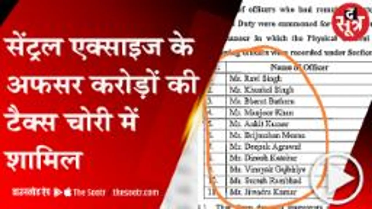 INDORE: प्रदेश की सबसे बड़ी टैक्स चोरी में सेंट्रल एक्साइज के 76 अफसर, देखिए द सूत्र की एक्सक्लूसिव रिपोर्ट