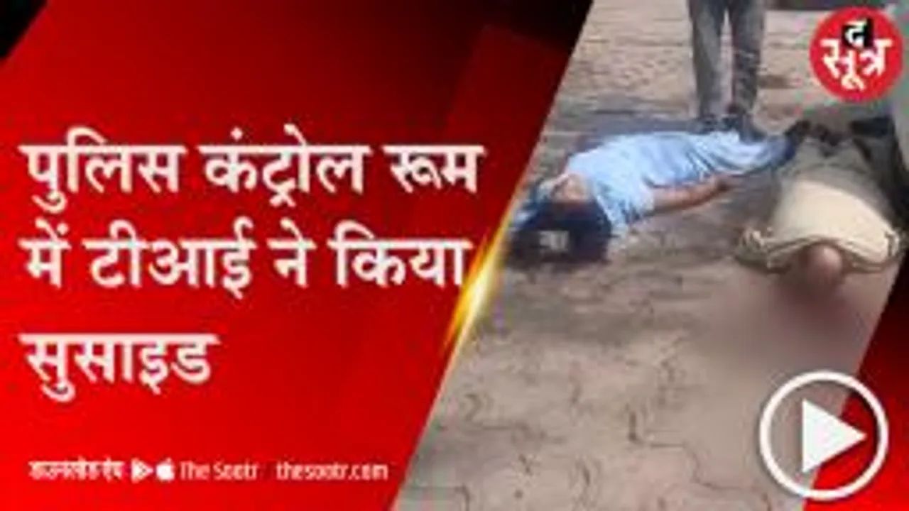 INDORE: भोपाल के TI ने इंदौर में महिला SI को गोली मारी, फिर खुद कर लिया सुसाइड