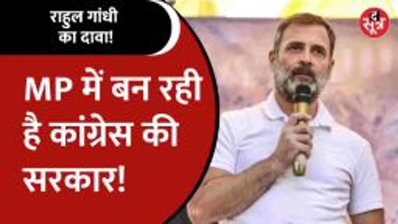 Rahul Gandhi ने एक बार फिर किया MP में जीत का दावा, बोले- अब डाउनफॉल होगा
