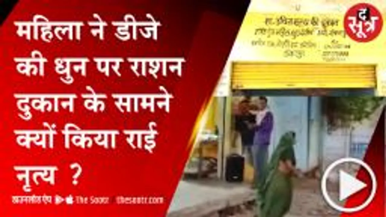 अशोकनगर: राशन दुकान के सामने महिला का राई नृत्य करते वीडियो हुआ वायरल