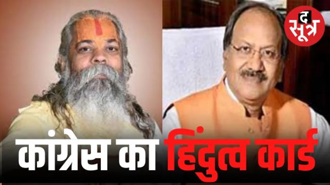 हिंदुत्‍व का बड़ा कार्ड खेलेगी कांग्रेस महंत रामसुंदर दास के बहाने, द सूत्र का दावा हुआ सच, तीन ब्राह्मण उम्‍मीदवार रायपुर से 