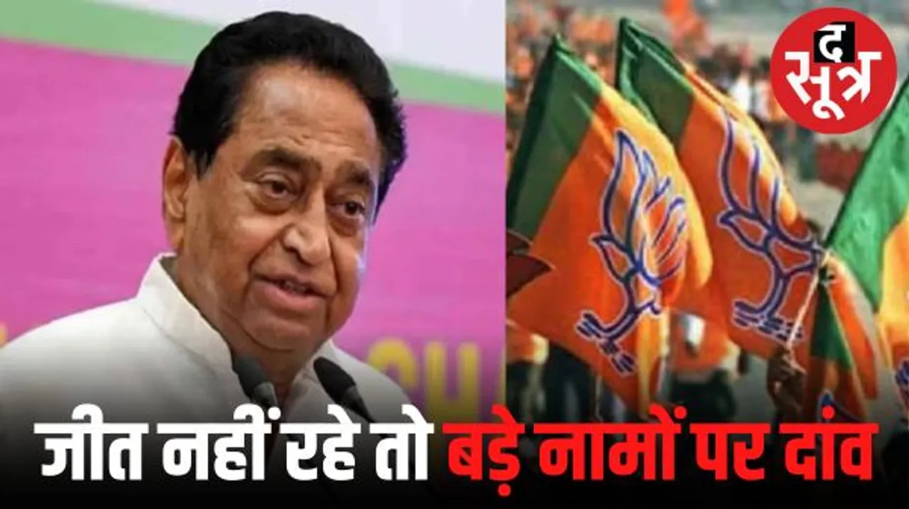 बीजेपी की दूसरी लिस्ट पर कमलनाथ का तंज, बोले- चुनाव नहीं जीत रही तो तथाकथित बड़े नामों पर ही दांव लगा दिया