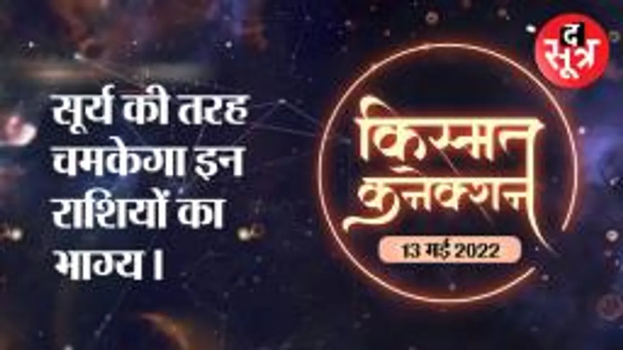 सूर्य की तरह चमकेगा इन राशियों का आज भाग्य, 13 मई 2022 राशिफल