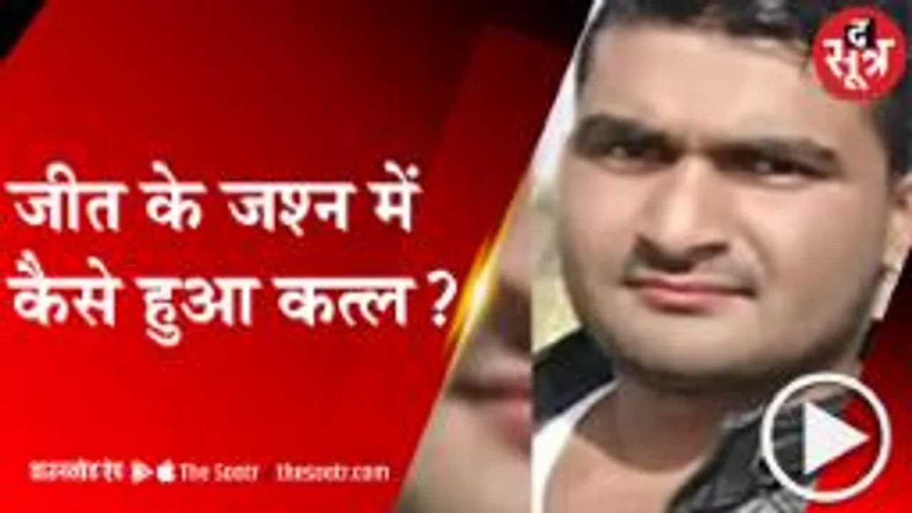 GWALIOR:सरपंच के बेटे ने हारी प्रत्याशी के भतीजे को मारी गोली, मौत; विजय जूलूस में हुआ गोलीकांड 