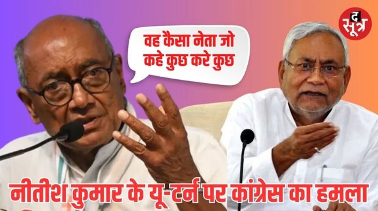 नीतीश कुमार के यू-टर्न पर पूर्व सीएम दिग्विजय सिंह बोले- वह कन्वीनर बनना चाहते थे बना देते उन्होंने ही मना किया