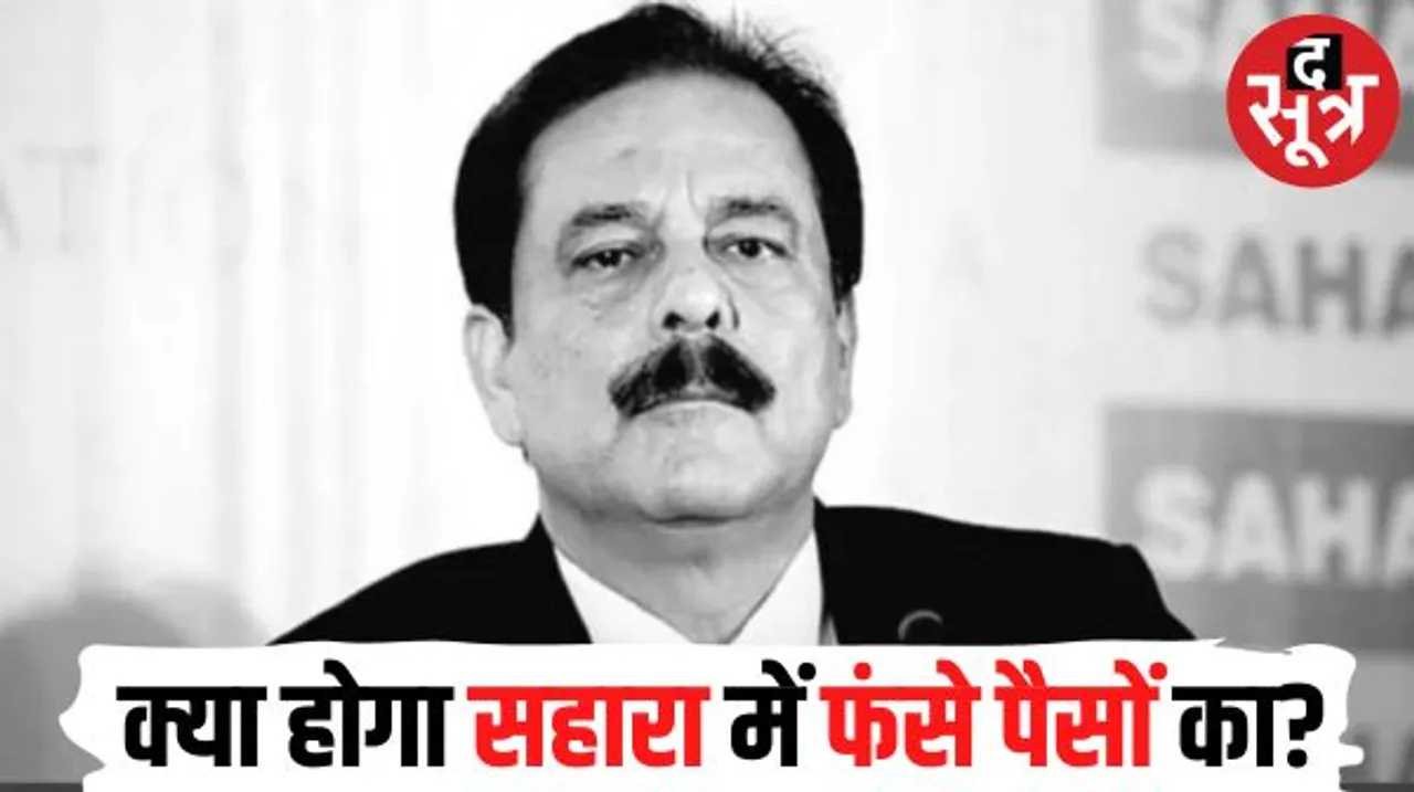  सहारा इंडिया के चेयरमैन सुब्रत रॉय सहारा के निधन के बाद लाखों निवेशकों के मन में उठ रहा रिफंड को लेकर सवाल, जाने क्या होगा आगे