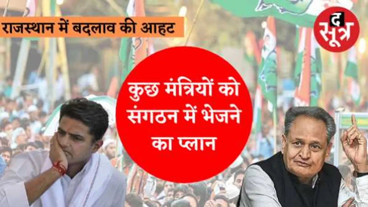राजस्थान में बदलाव : मंत्रियों को बाहर करेगा 'कामराज प्लान' 10 अगस्त तक साफ होगी तस्वीर
