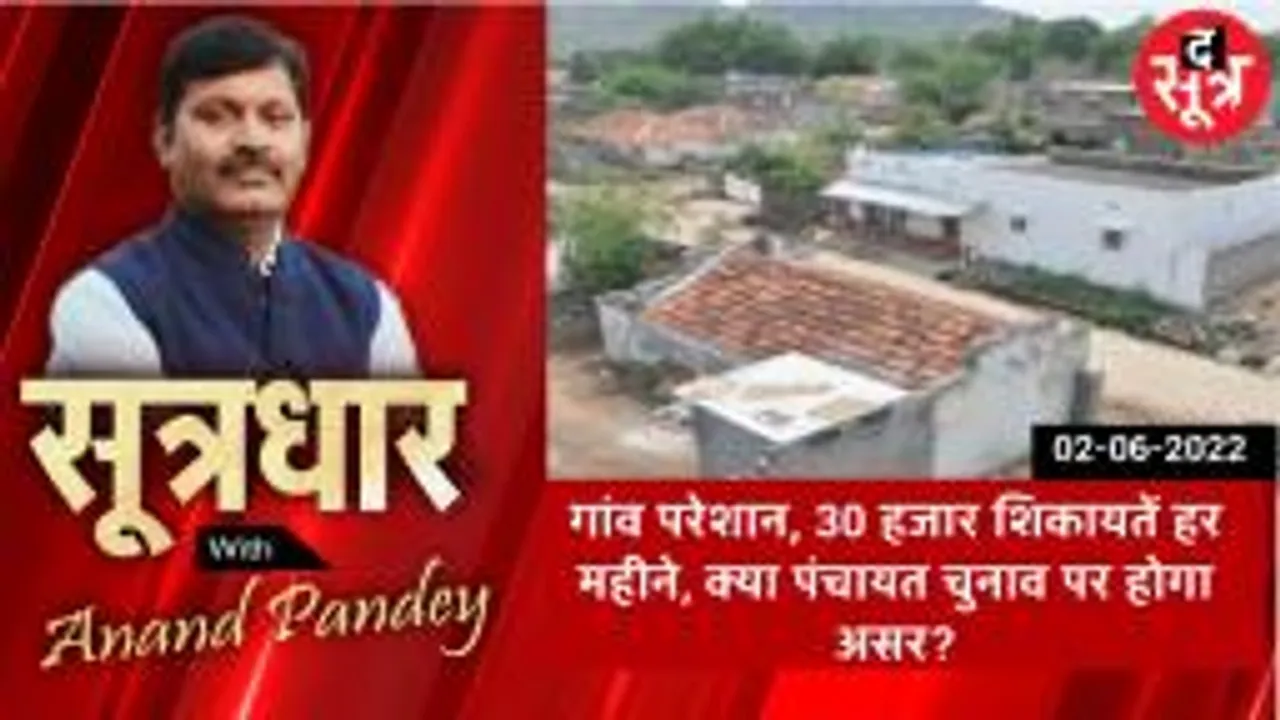 SOOTRADHAR: गांवों से हर महीने 30 हजार शिकायतें, पंचायत चुनाव पर क्या होगा असर ?
