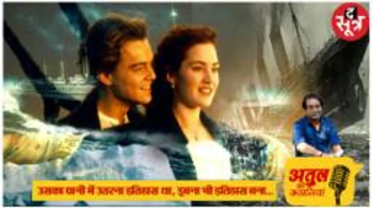 टाइटैनिक के लिए दावा किया गया था- इसे ईश्वर भी नहीं डुबा सकते, लेकिन..., 5 घंटे में अटलांटिक के रसातल में पहुंच गया