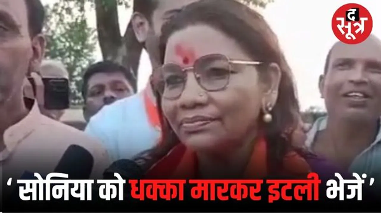 रेणुका सिंह ने कहा- सोनिया गांधी को धक्का मारकर इटली भेजें, कांग्रेस बोली—बीजेपी प्रत्याशी ने किया हिंदू विवाह पद्धति का अपमान
