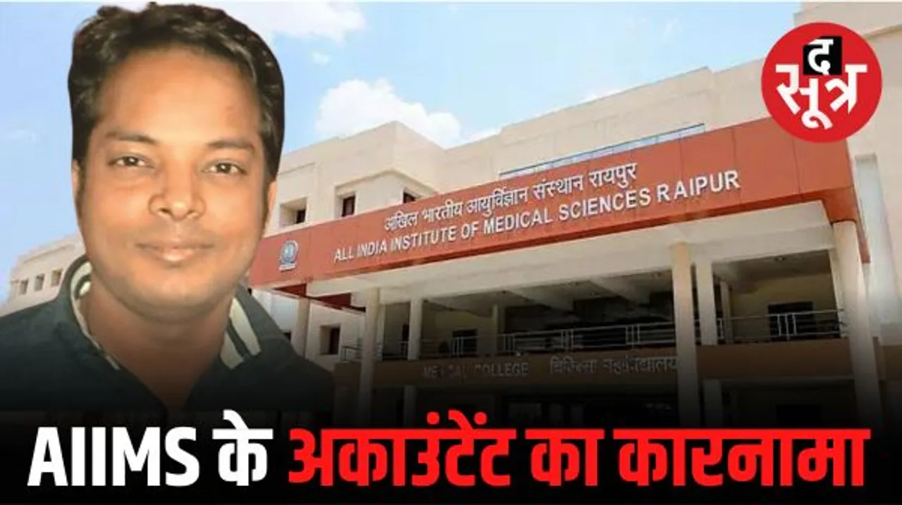 रायपुर AIIMS में 28 लाख का गबन, आरोपी अकाउंटेंट की कोर्ट में पेशी, 3 दिन की पुलिस रिमांड पर भेजा, जानें पूरा मामला