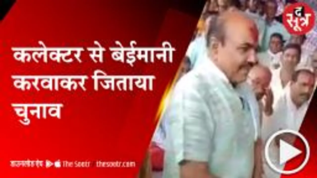 BHIND: बीजेपी नेता केपी सिंह का वीडियो वायरल, कलेक्टर से बेईमानी करवाकर जिताया चुनाव