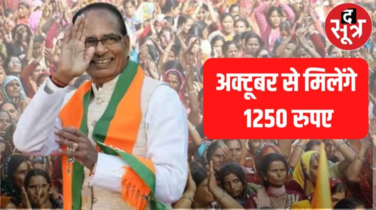 मप्र की लाड़ली बहनों को अब हर महीने मिलेंगे 1250 रुपए, सरकार ने जारी किए आदेश, अक्टूबर से खाते में बढ़कर आएंगे 250 रुपए