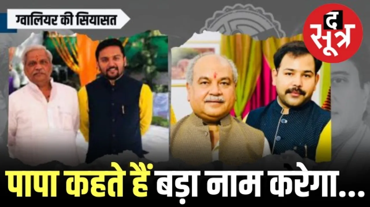 ग्वालियर दक्षिण-पूर्व सीट पर BJP में घमासान, तोमर-झा के बेटे मैदान में, तुष्मुल दक्षिण-देवेन्द्र तोमर पूर्व से एंट्री की कोशिश में