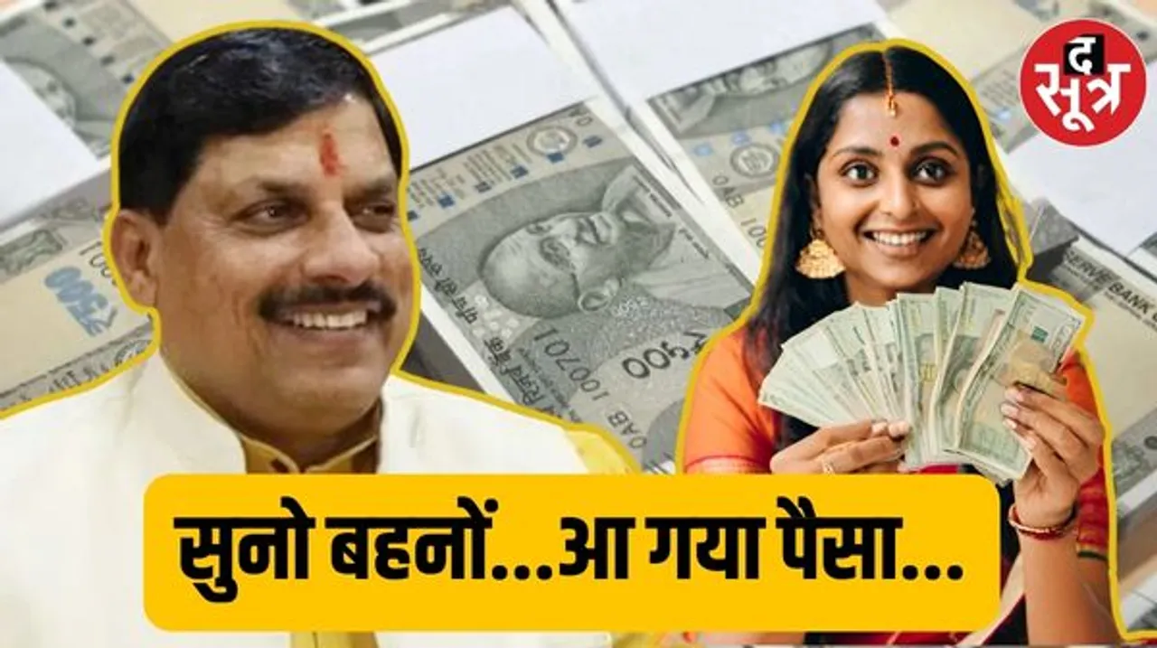 मोहन सरकार का भी बहनों पर 'लाड़', खाते में ट्रांसफर किए 1576 करोड़ रुपए, नई सरकार में पहली बार जारी हुई राशि
