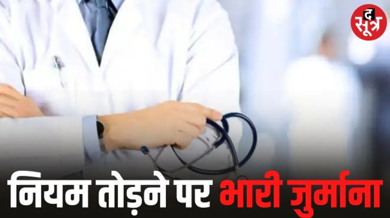 मेडिकल कॉलेजों ने नियम तोड़े तो 1 करोड़ का जुर्माना-मान्यता रद्द, मरीजों के रिकॉर्ड गलत दिखाने वालों डॉक्टरों पर 5 लाख का जुर्माना