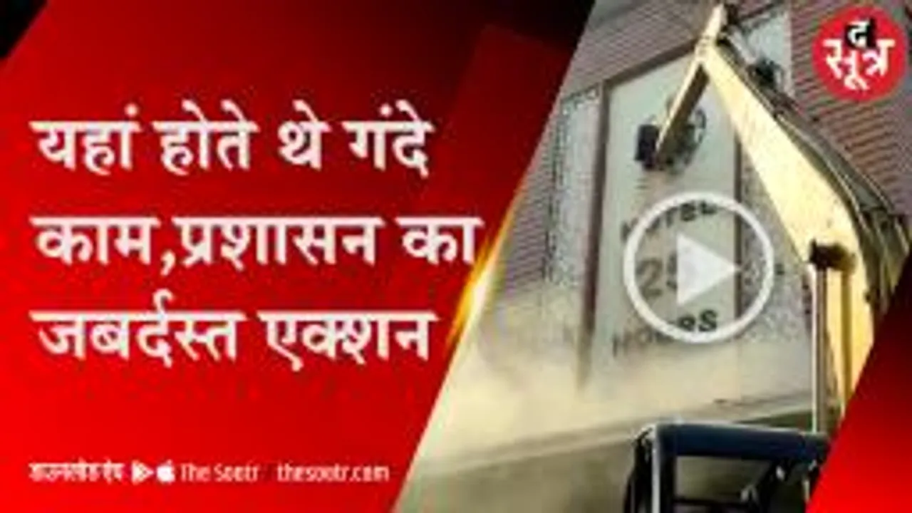 इंदौर का होटल-25 अवर्स जमींदोज, अवैध काम के चलते रह चुका है विवादों में 