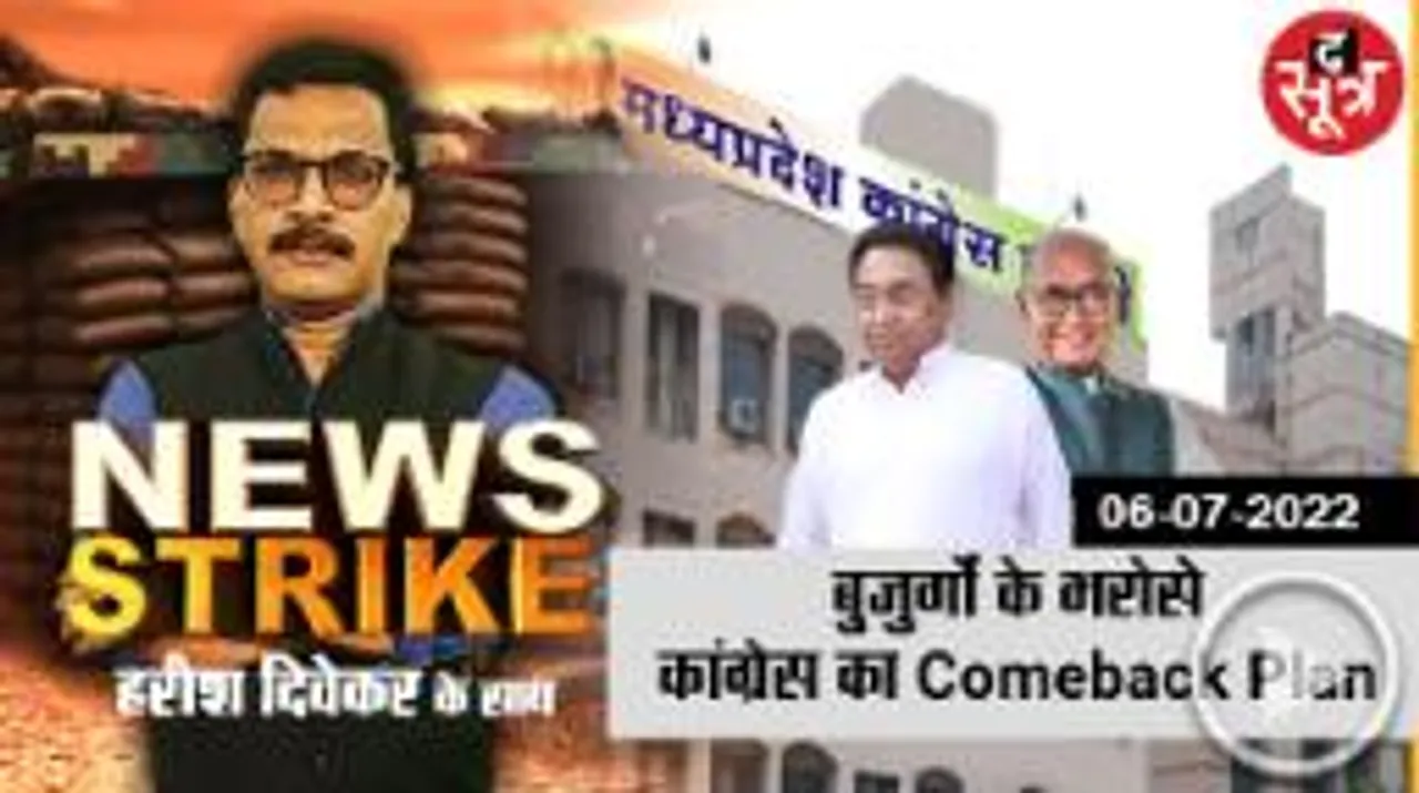 news strike: क्या है कांग्रेस का प्लान, युवा-बुजुर्गों के कॉकटेल से तैयार होगी जमीन