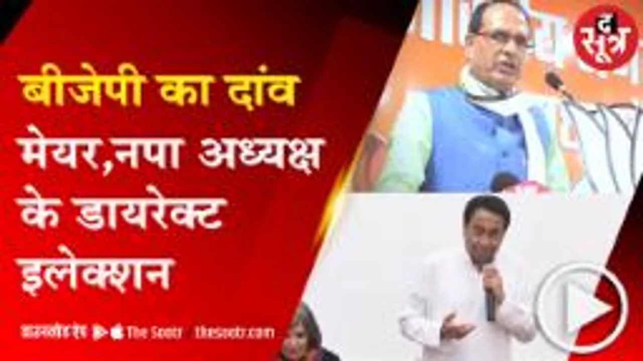 भोपाल :अब जनता चुनेगी महापौर !