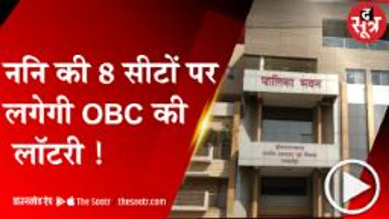 Bhopal: मेयर की 9 सामान्य सीटों पर ओबीसी की लॉटरी  !