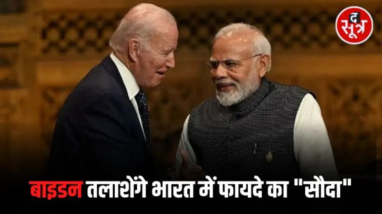 भारत आने वाले 8वें राष्ट्रपति हैं बाइडन, अमेरिकी राष्ट्रपति के दौरे के 2 अहम मायने,रूस से भारत को निकटता कम करना,चीन को सबक सिखाना